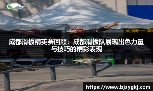 成都滑板精英赛回顾：成都滑板队展现出色力量与技巧的精彩表现