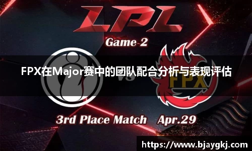 FPX在Major赛中的团队配合分析与表现评估
