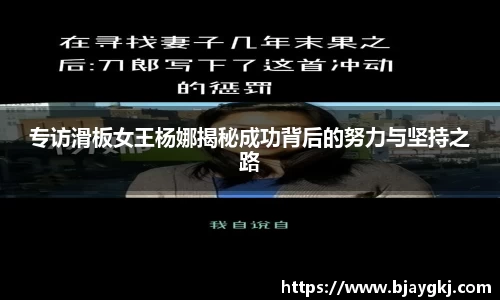 专访滑板女王杨娜揭秘成功背后的努力与坚持之路