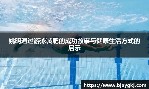 姚明通过游泳减肥的成功故事与健康生活方式的启示