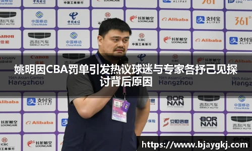 姚明因CBA罚单引发热议球迷与专家各抒己见探讨背后原因