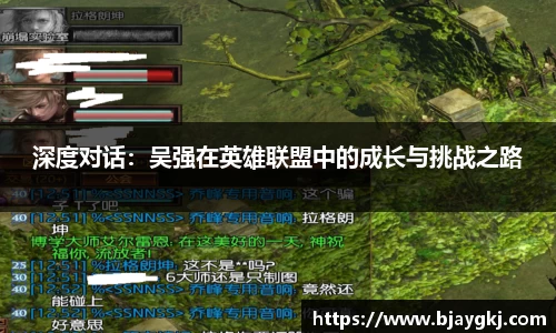 深度对话：吴强在英雄联盟中的成长与挑战之路