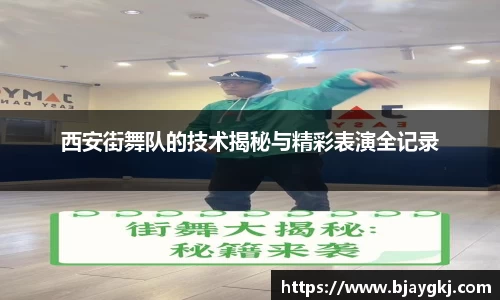 西安街舞队的技术揭秘与精彩表演全记录