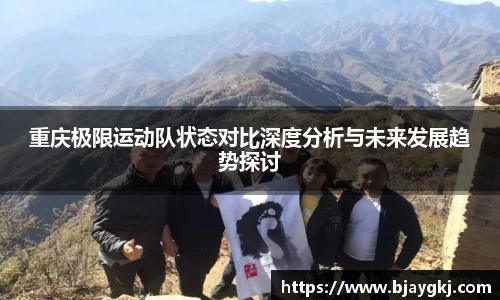 重庆极限运动队状态对比深度分析与未来发展趋势探讨
