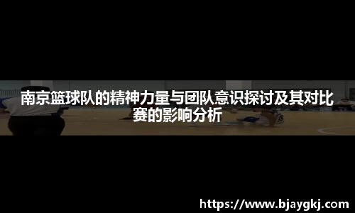南京篮球队的精神力量与团队意识探讨及其对比赛的影响分析