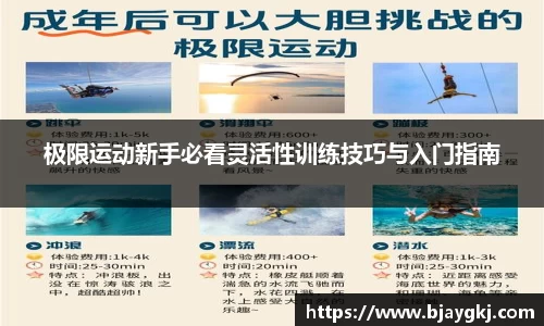 极限运动新手必看灵活性训练技巧与入门指南