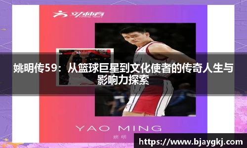 姚明传59：从篮球巨星到文化使者的传奇人生与影响力探索