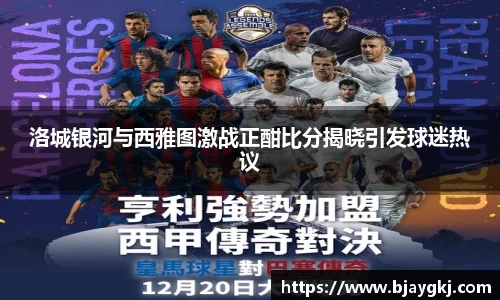洛城银河与西雅图激战正酣比分揭晓引发球迷热议