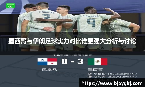 墨西哥与伊朗足球实力对比谁更强大分析与讨论