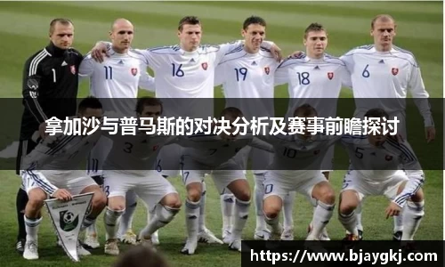 拿加沙与普马斯的对决分析及赛事前瞻探讨